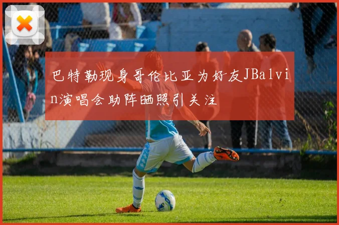 巴特勒现身哥伦比亚为好友JBalvin演唱会助阵晒照引关注