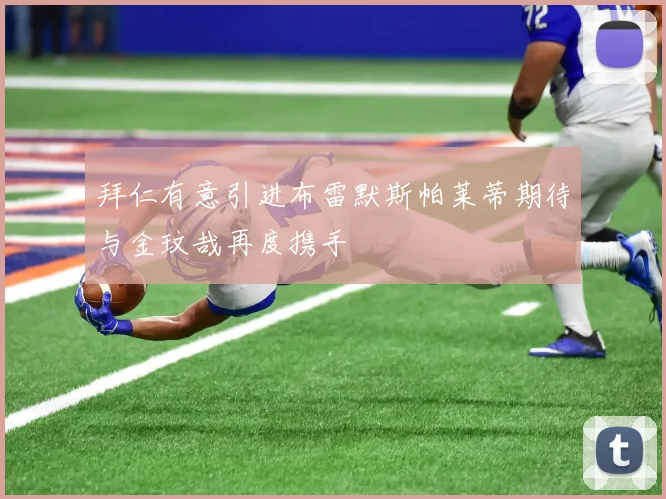 拜仁有意引进布雷默斯帕莱蒂期待与金玟哉再度携手